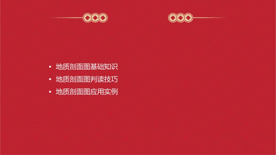 地质剖面图的判读通用课件_第2页