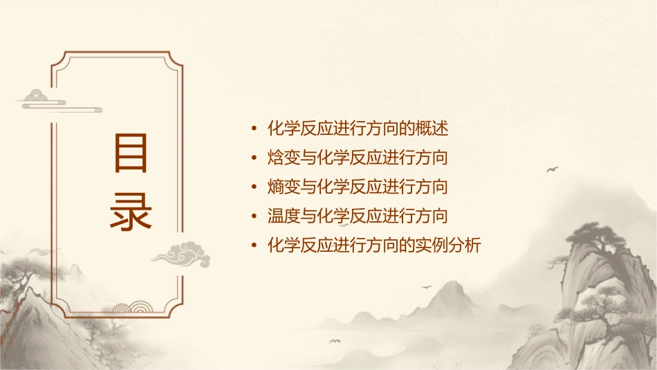 化学反应进行的方向通用课件_第2页