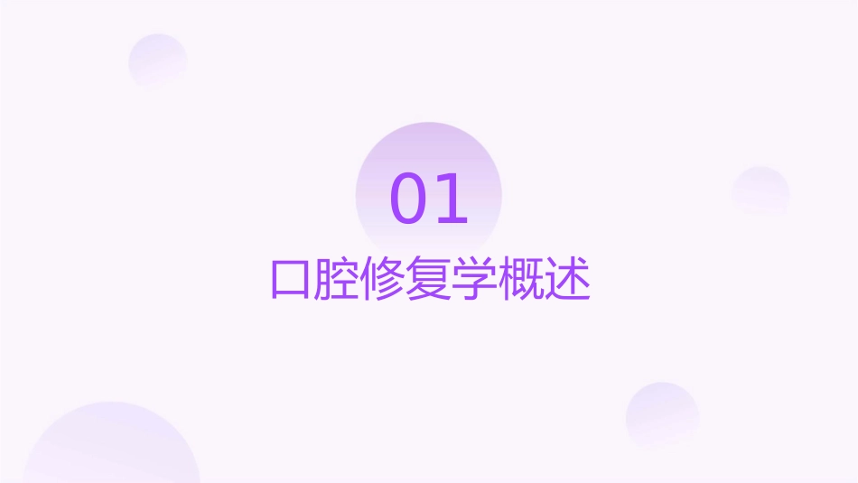 口腔修复学护理课件_第3页