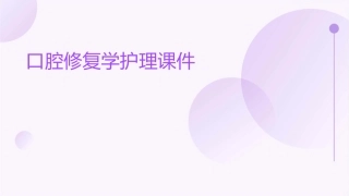 口腔修复学护理课件