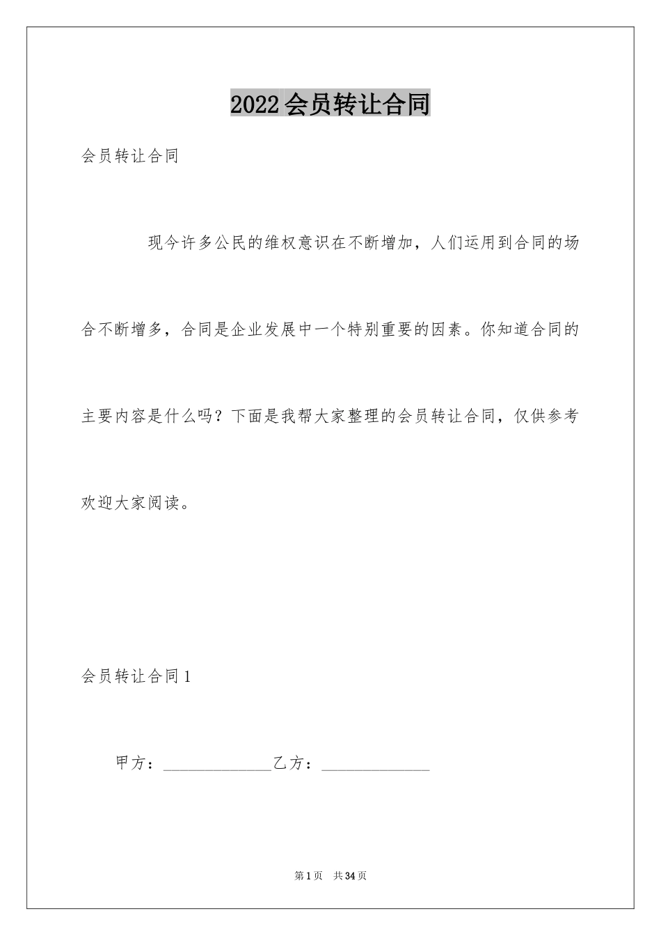 2024会员转让合同_第1页