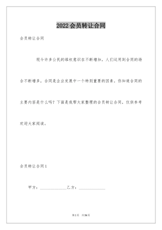2024会员转让合同