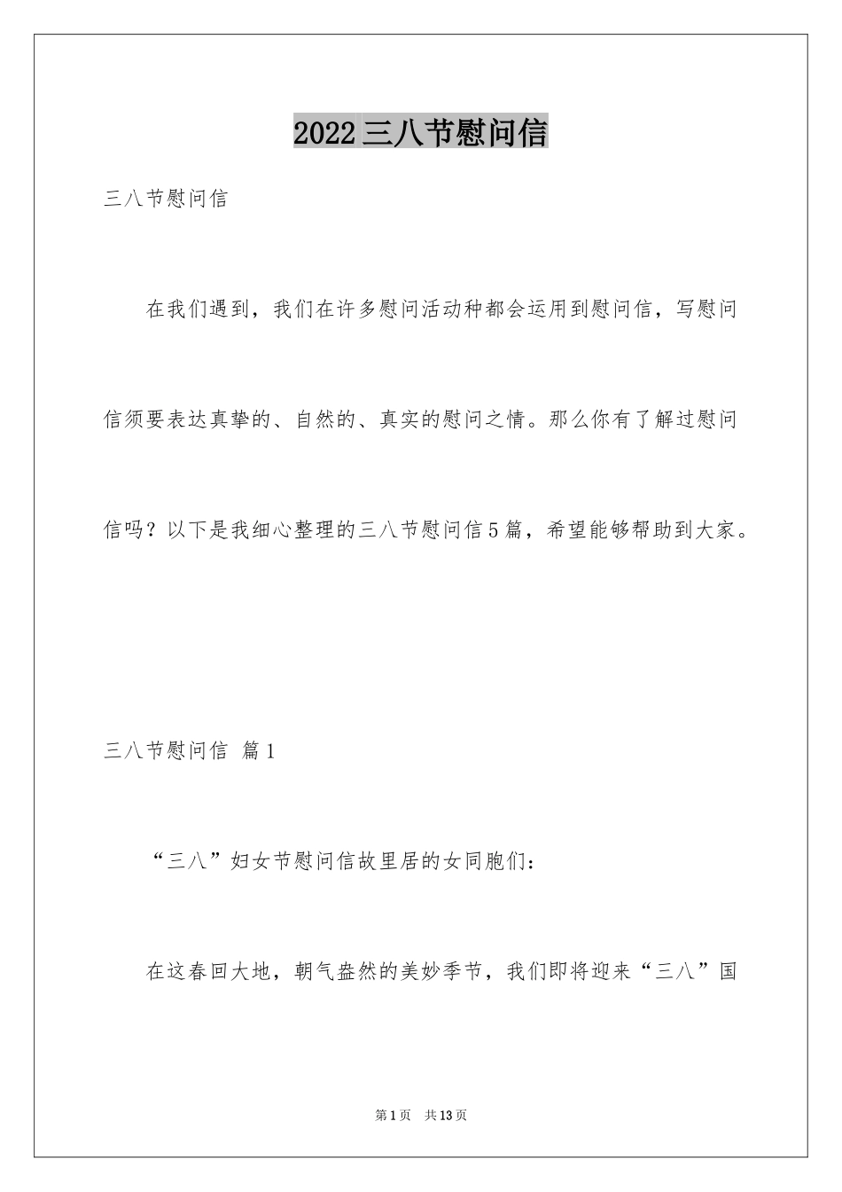 2024三八节慰问信_13_第1页