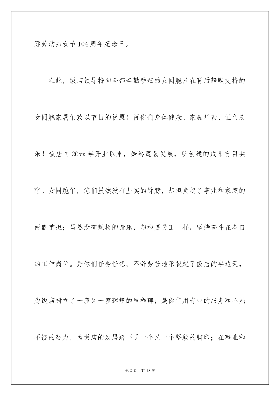 2024三八节慰问信_13_第2页