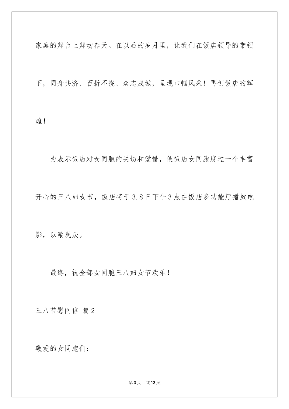 2024三八节慰问信_13_第3页