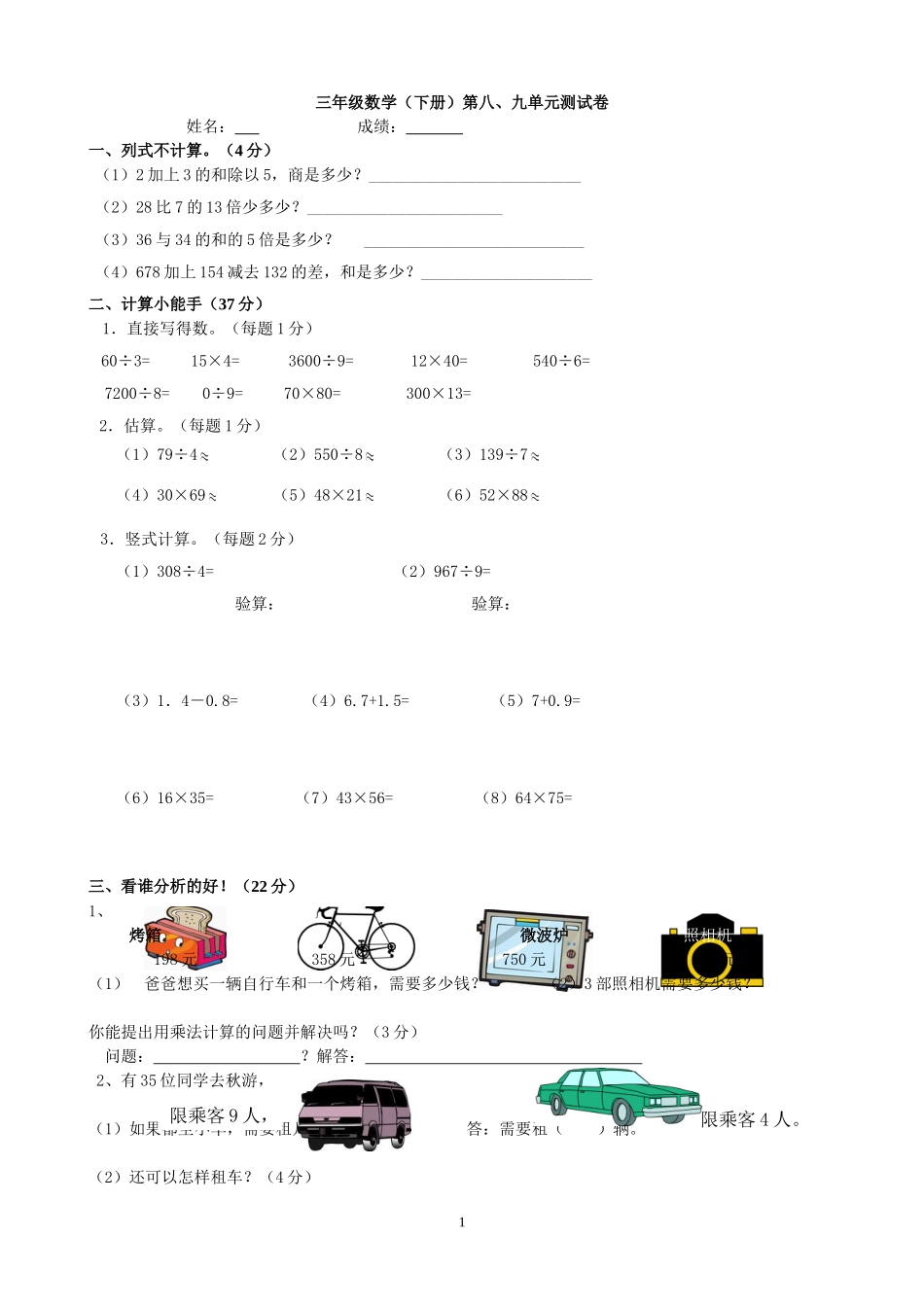 人教版数学三年级下册第八、九单元试卷_第1页