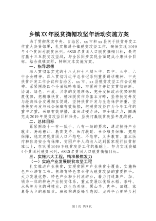 乡镇XX年脱贫摘帽攻坚年活动实施方案