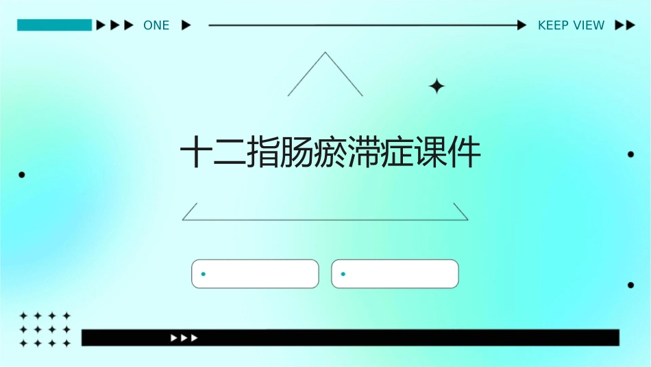 十二指肠瘀滞症课件_第1页