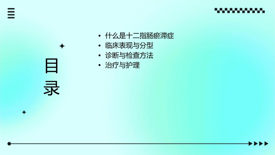 十二指肠瘀滞症课件_第2页