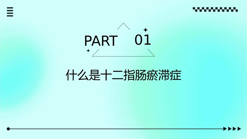 十二指肠瘀滞症课件_第3页