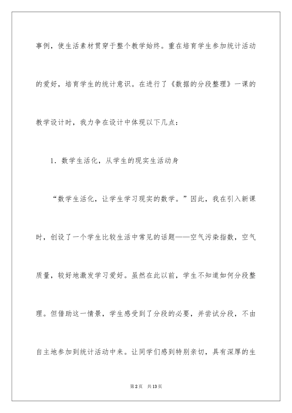 2024《数据的分段整理》教学反思_第2页