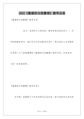 2024《数据的分段整理》教学反思