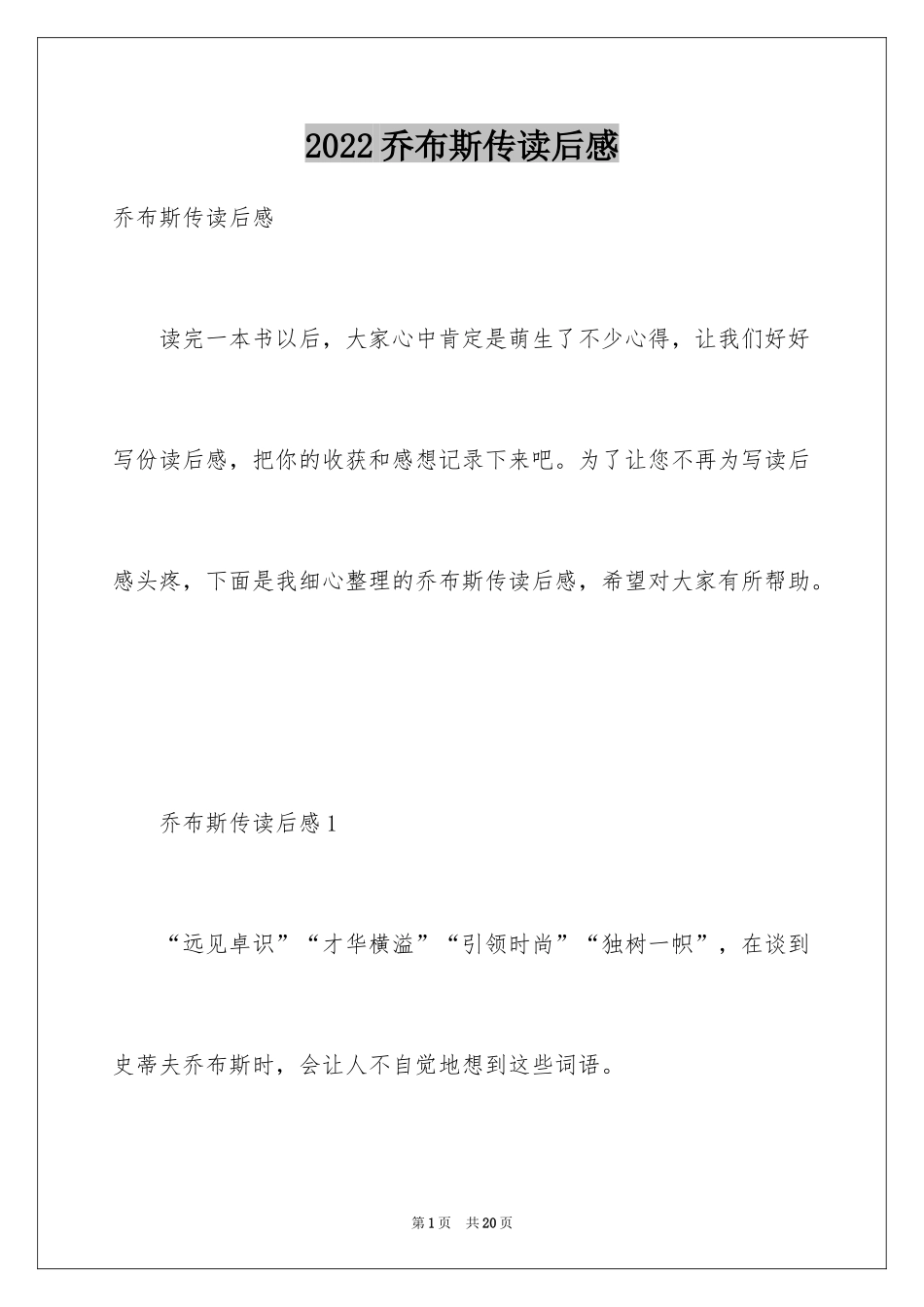 2024乔布斯传读后感_7_第1页