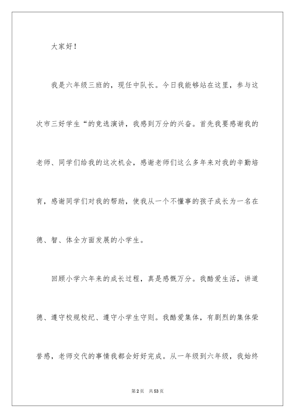 2024三好学生演讲稿_20_第2页