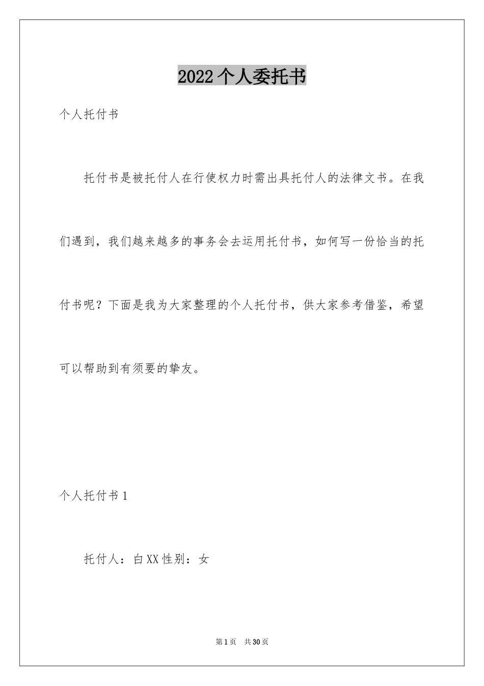 2024个人委托书_424_第1页