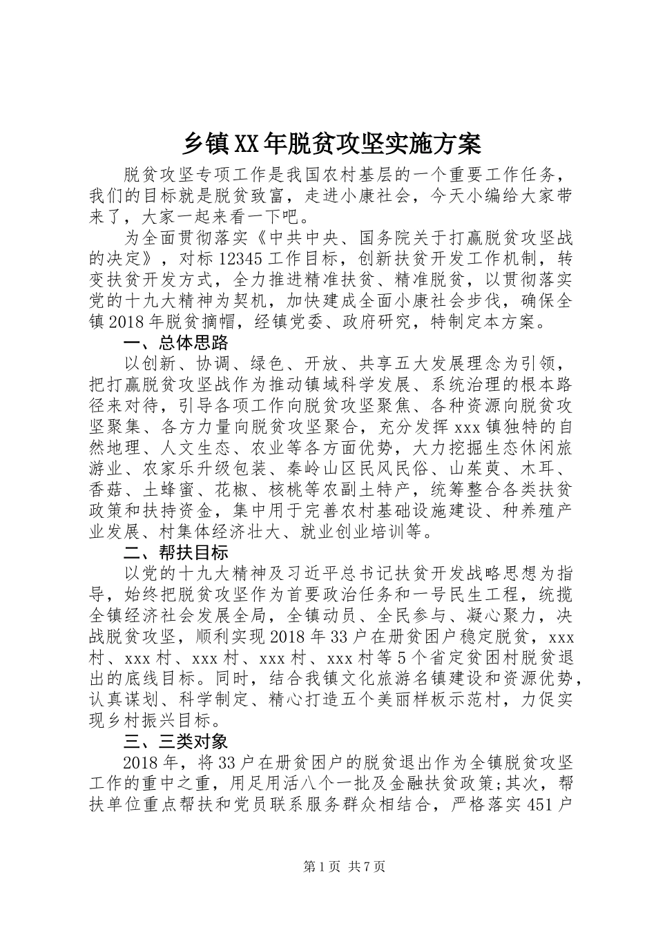 乡镇XX年脱贫攻坚实施方案 (2)_第1页