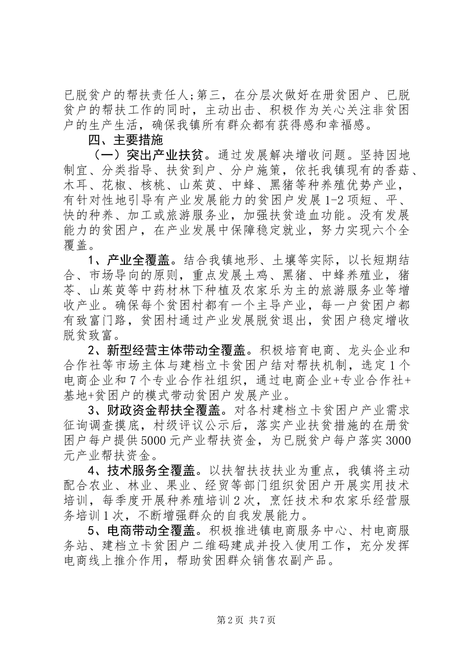 乡镇XX年脱贫攻坚实施方案 (2)_第2页