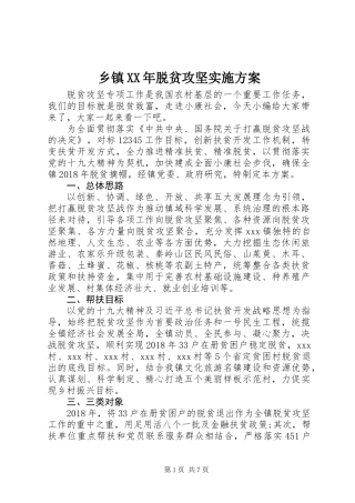乡镇XX年脱贫攻坚实施方案 (2)