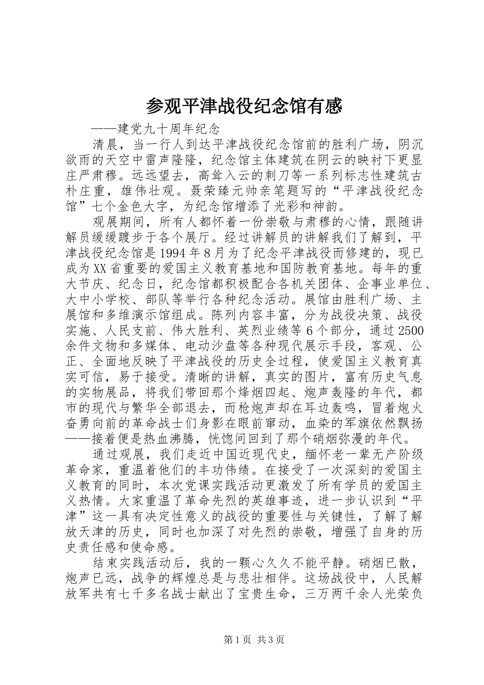 参观平津战役纪念馆有感 _第1页