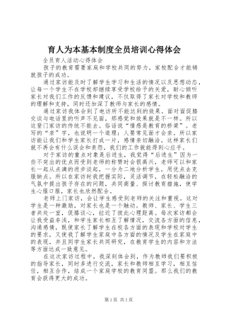 育人为本基本制度全员培训心得体会 