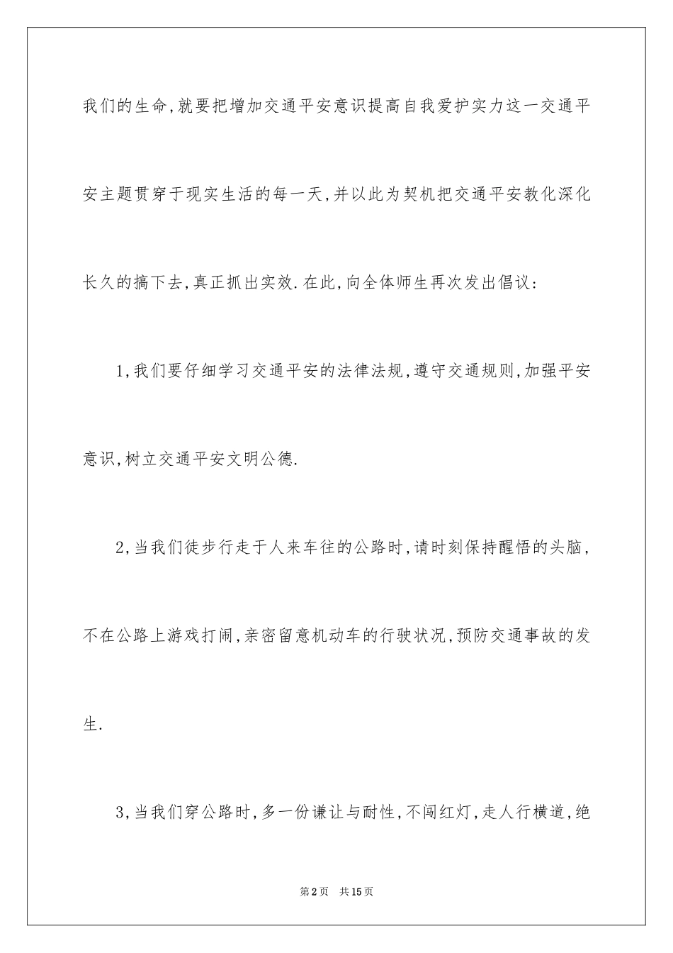 2024交通安全演讲稿_37_第2页
