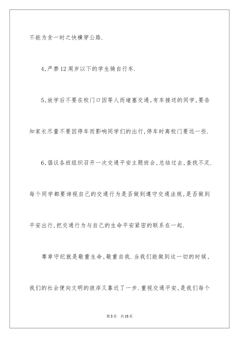2024交通安全演讲稿_37_第3页