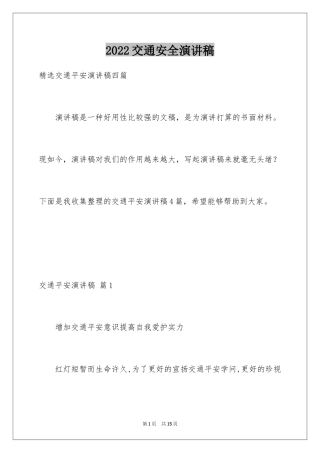 2024交通安全演讲稿_37