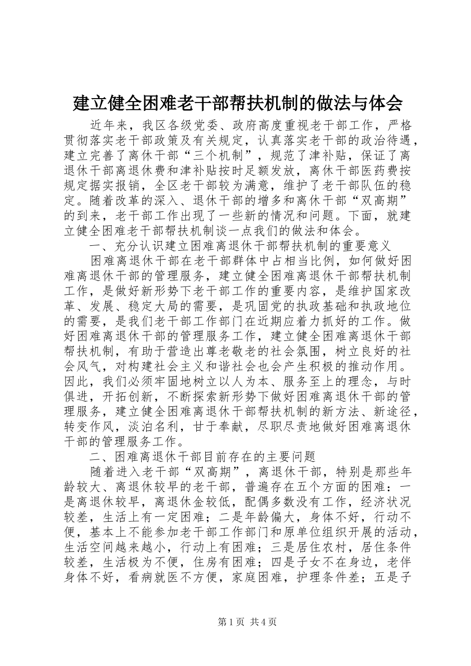 建立健全困难老干部帮扶机制的做法与体会 _第1页