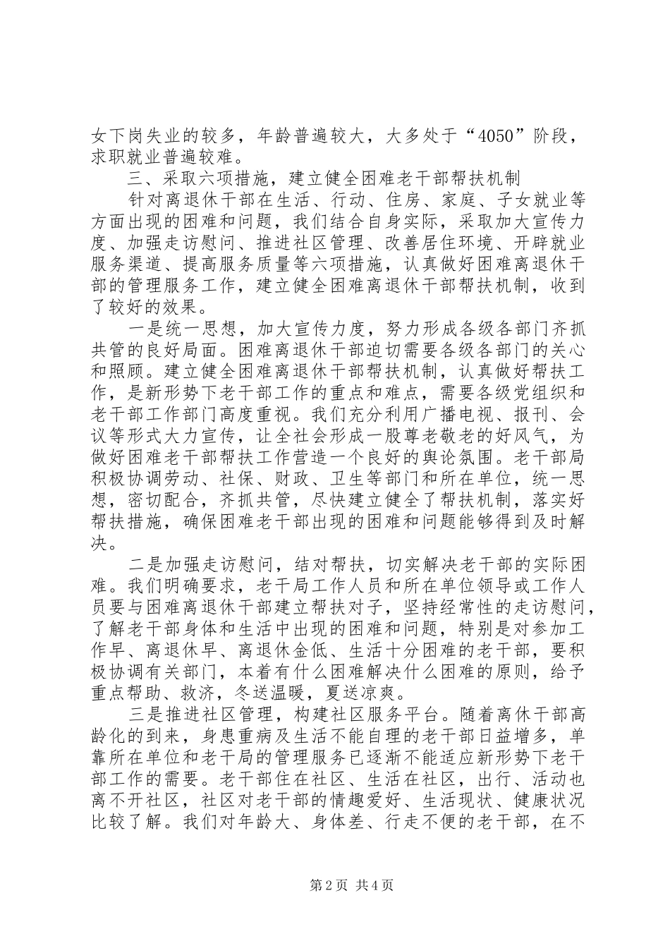 建立健全困难老干部帮扶机制的做法与体会 _第2页