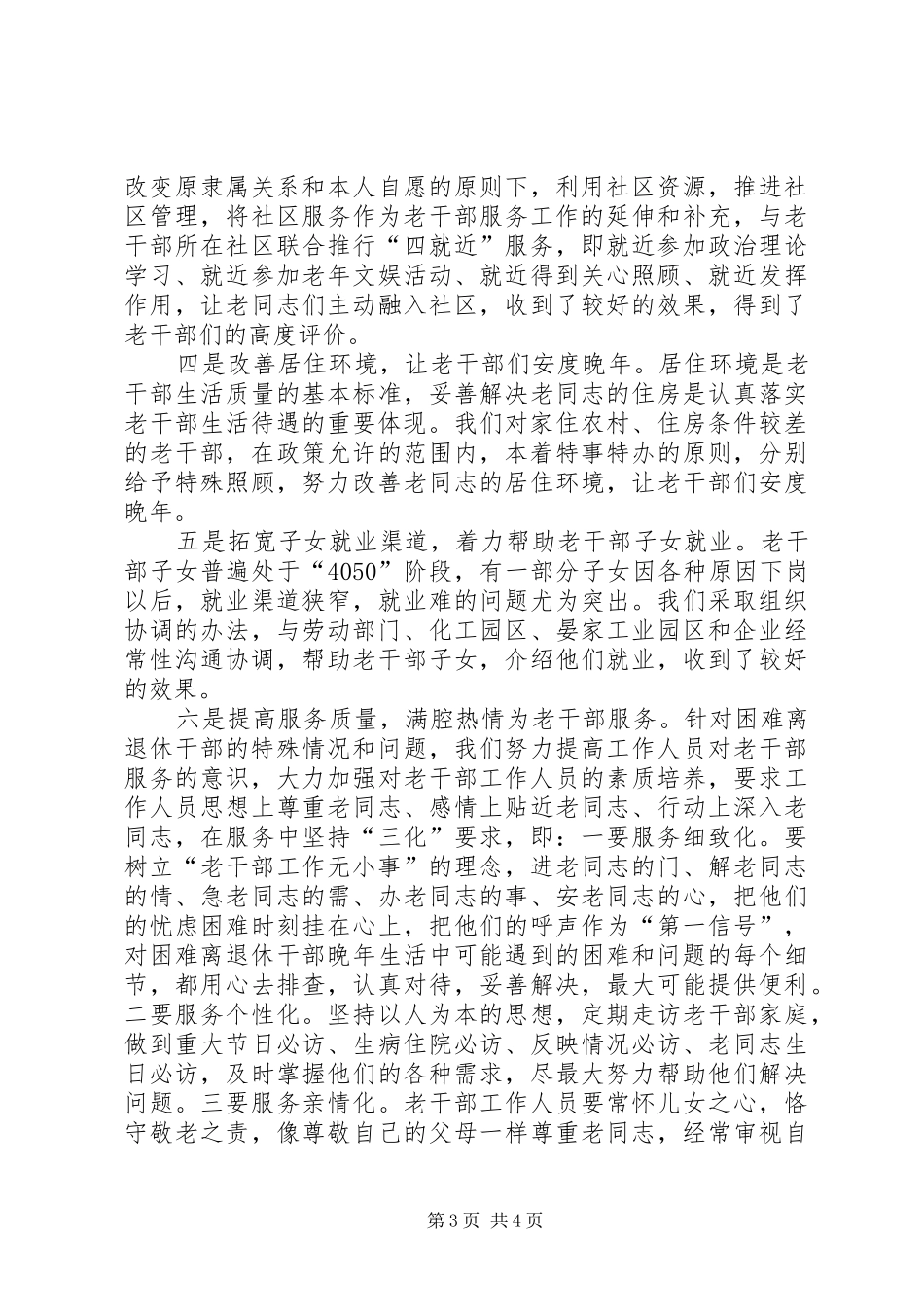 建立健全困难老干部帮扶机制的做法与体会 _第3页