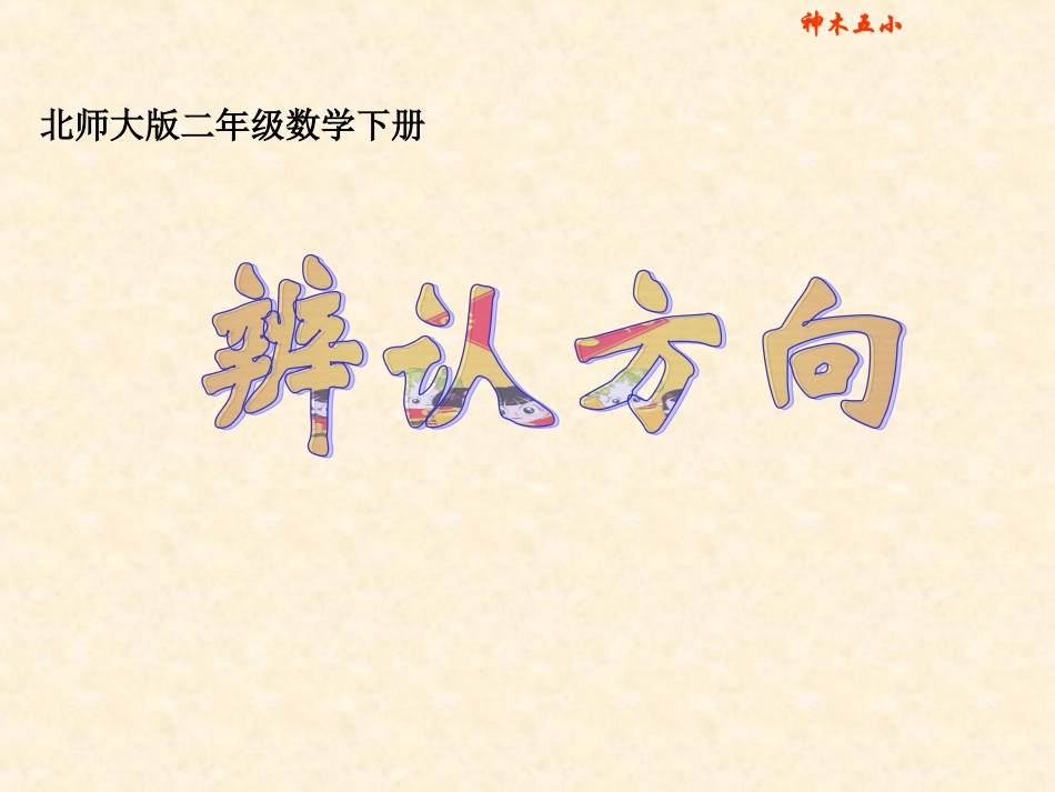 修改版小学数学二年级下册《辨认方向》课件_第1页