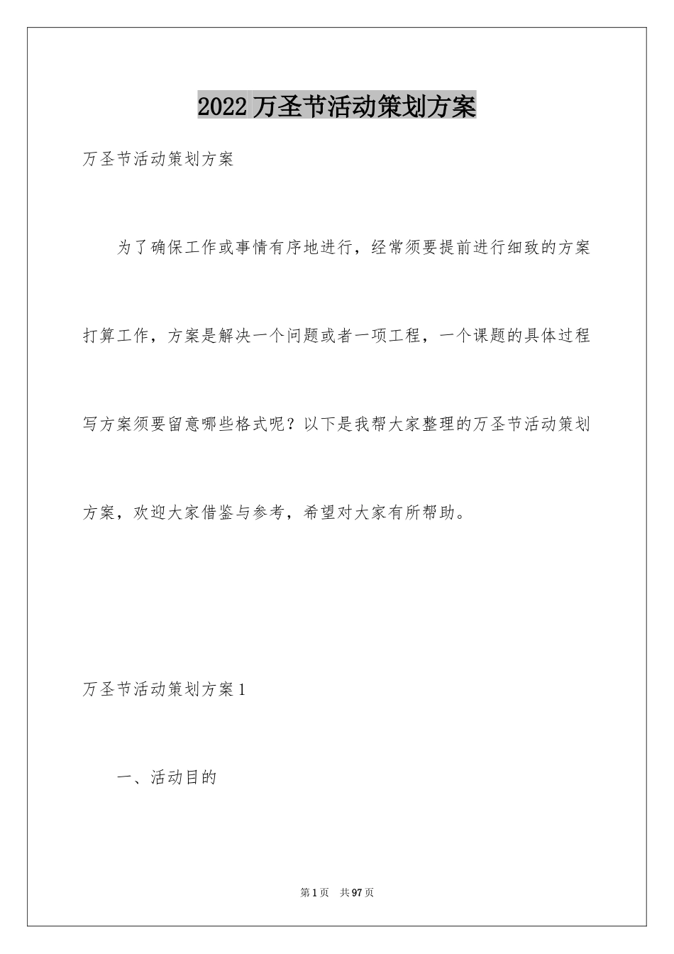 2024万圣节活动策划方案_1_第1页