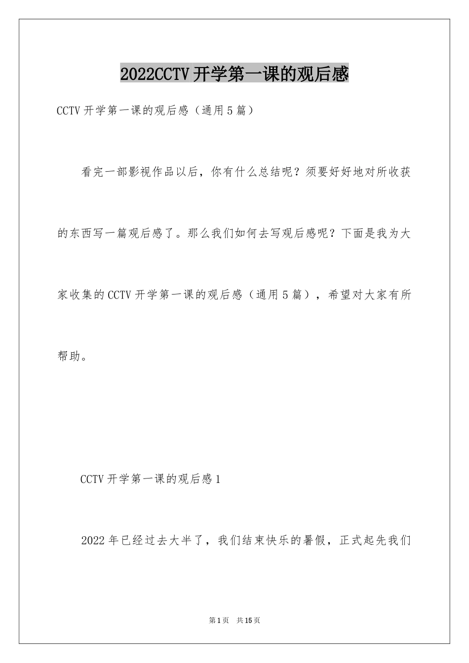 2024CCTV开学第一课的观后感_第1页