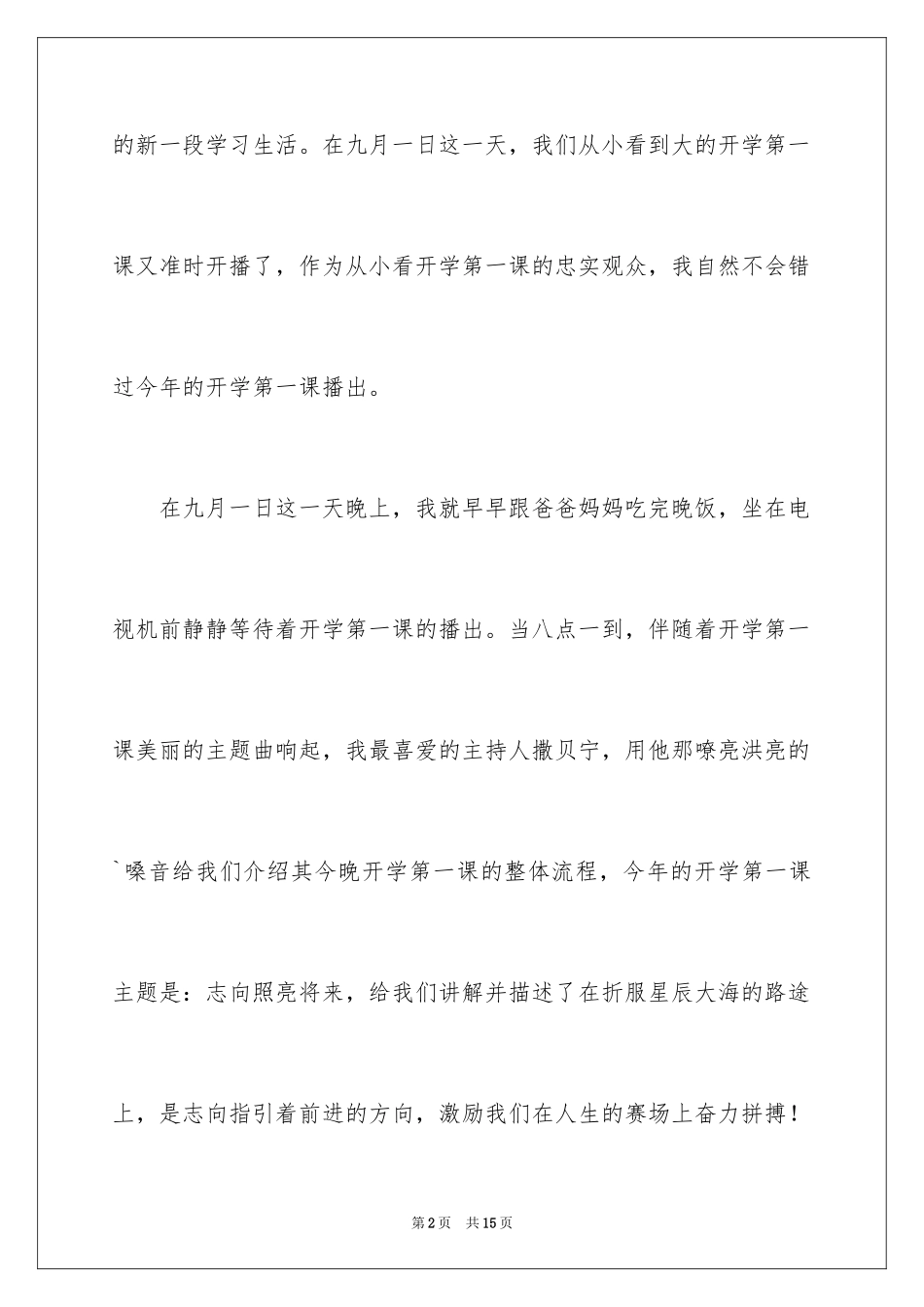 2024CCTV开学第一课的观后感_第2页