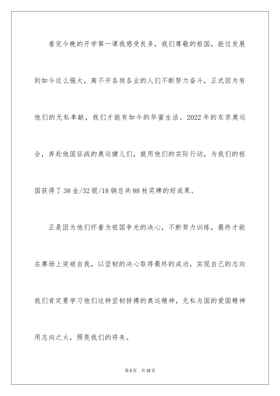 2024CCTV开学第一课的观后感_第3页