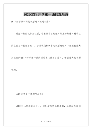 2024CCTV开学第一课的观后感
