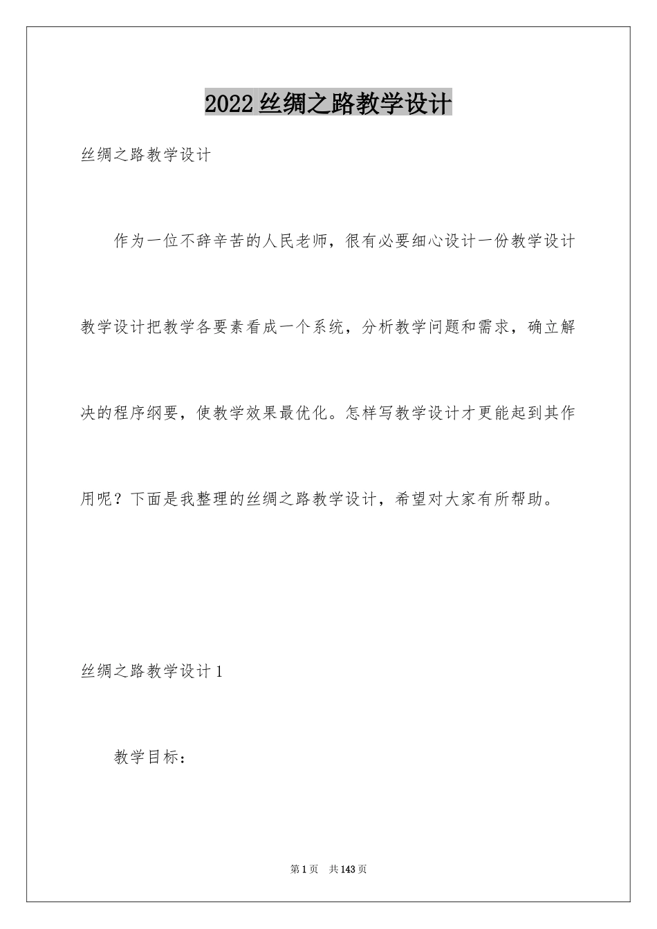 2024丝绸之路教学设计_第1页