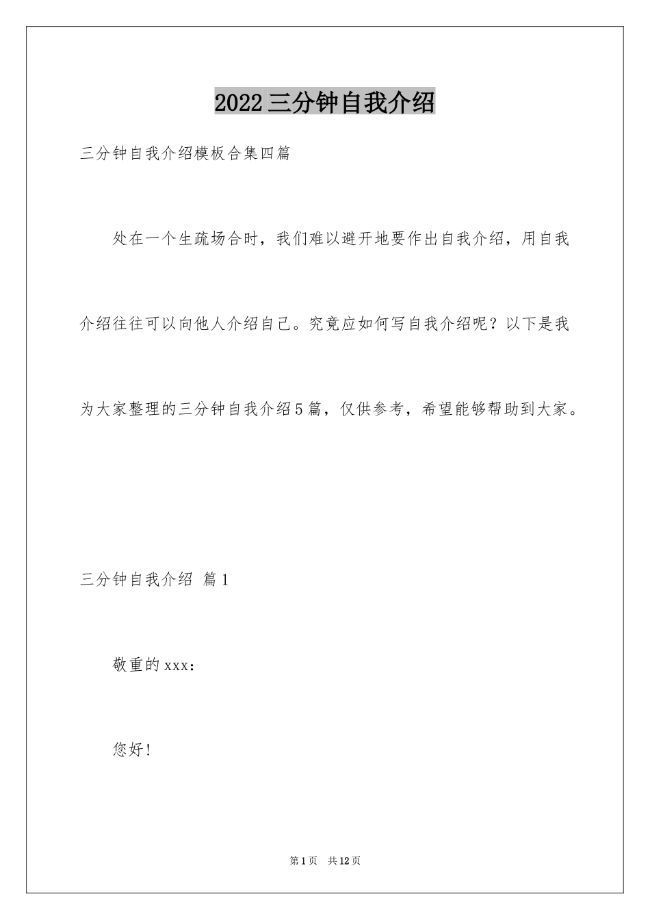 2024三分钟自我介绍_6_第1页