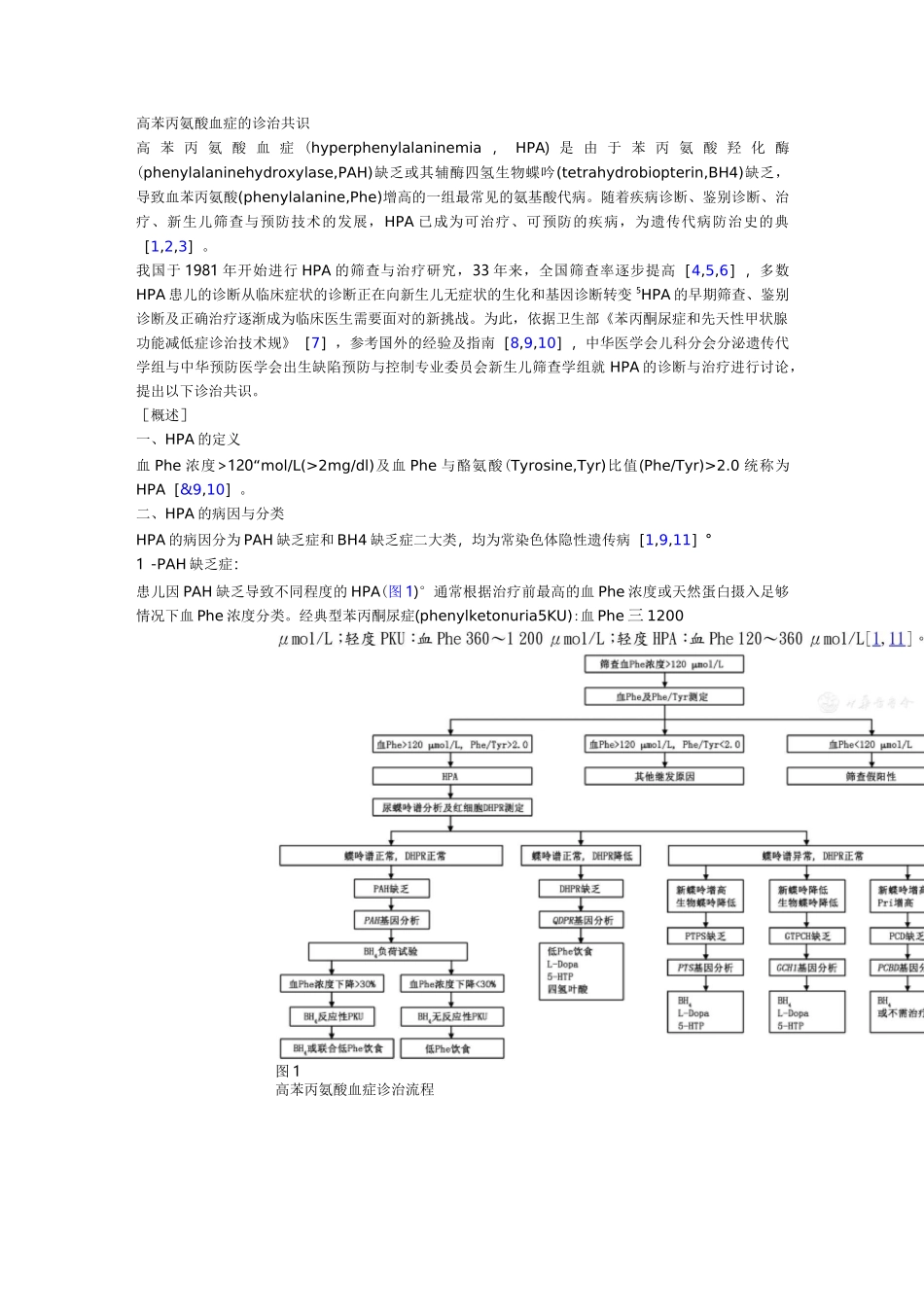 高苯丙氨酸血症的诊治共识_第1页
