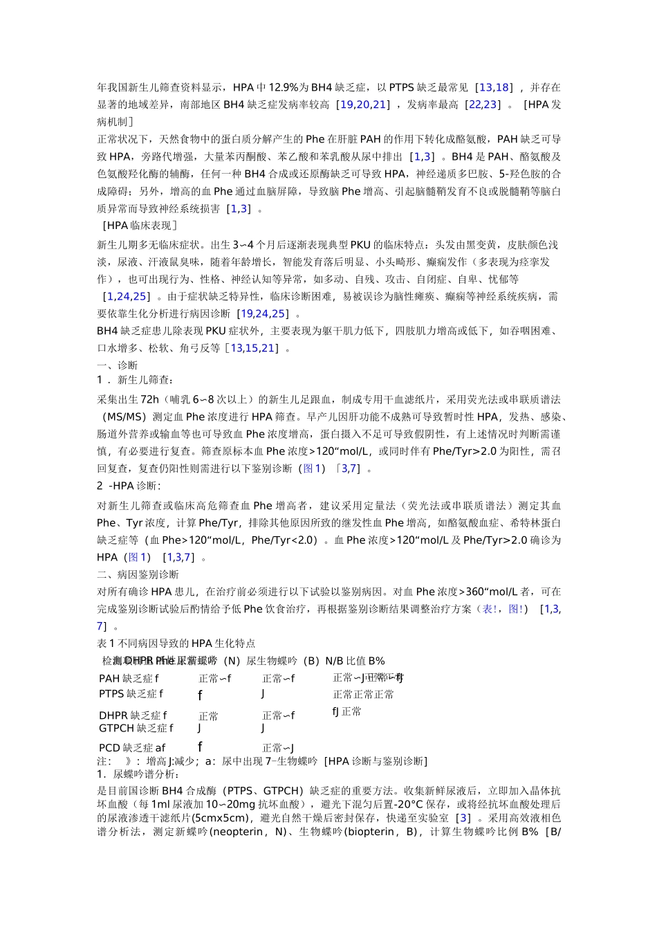 高苯丙氨酸血症的诊治共识_第3页