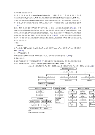 高苯丙氨酸血症的诊治共识