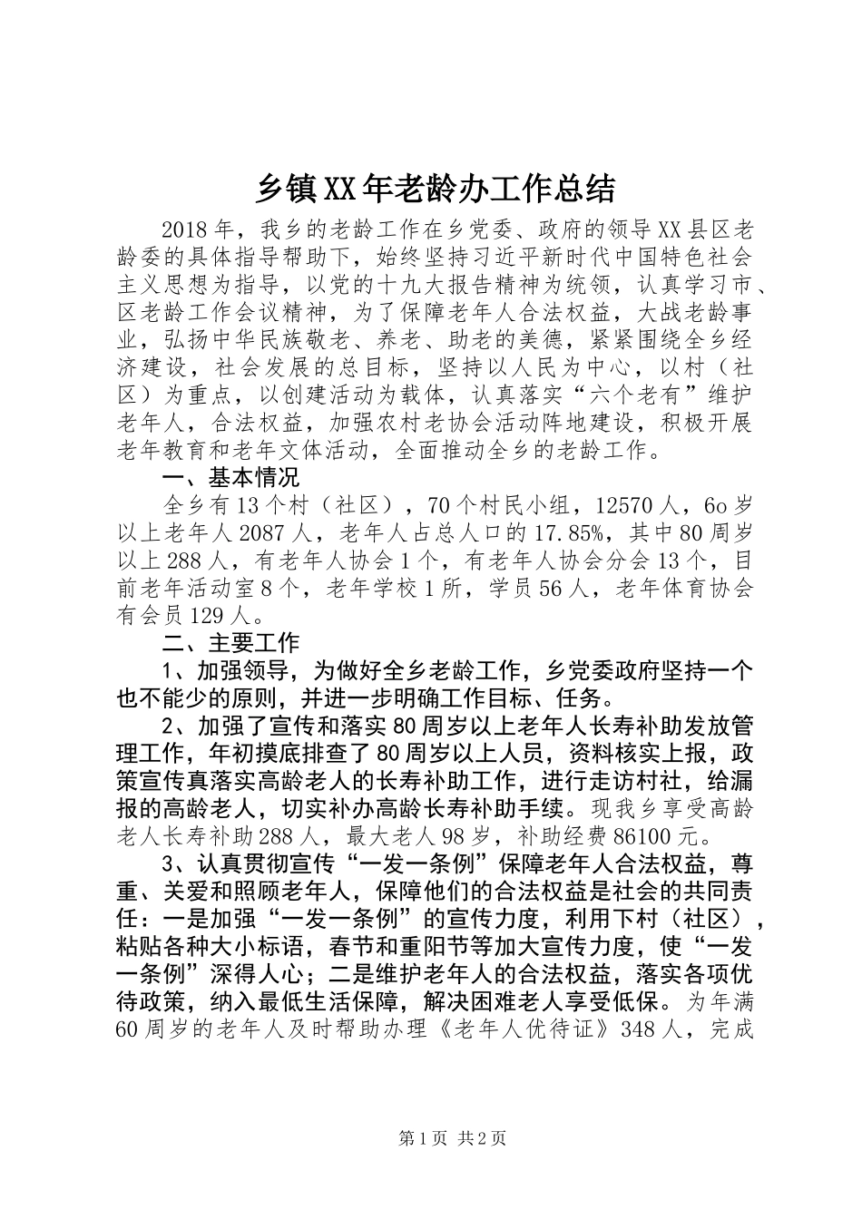 乡镇XX年老龄办工作总结_第1页