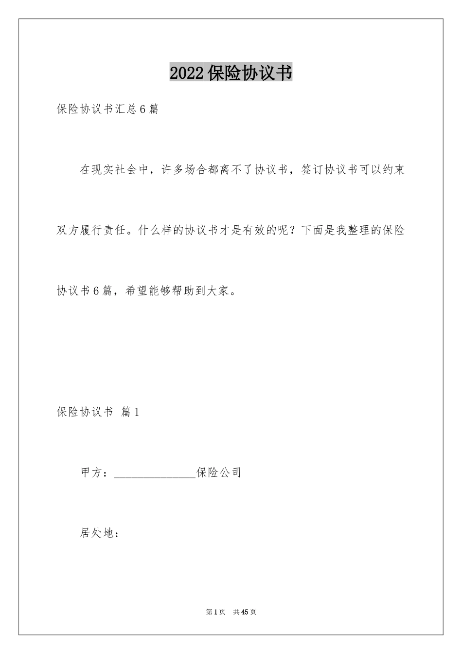 2024保险协议书_13_第1页