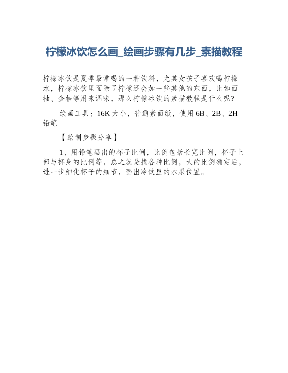 柠檬冰饮怎么画_绘画步骤有几步_素描教程_第1页