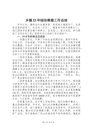 乡镇XX年综治维稳工作总结