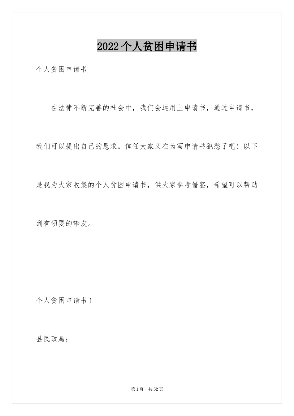 2024个人贫困申请书_6_第1页