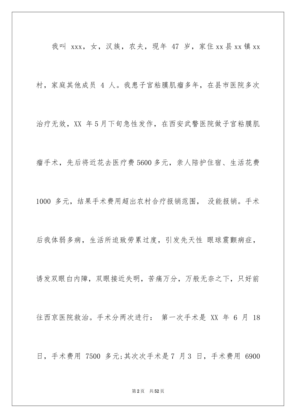 2024个人贫困申请书_6_第2页