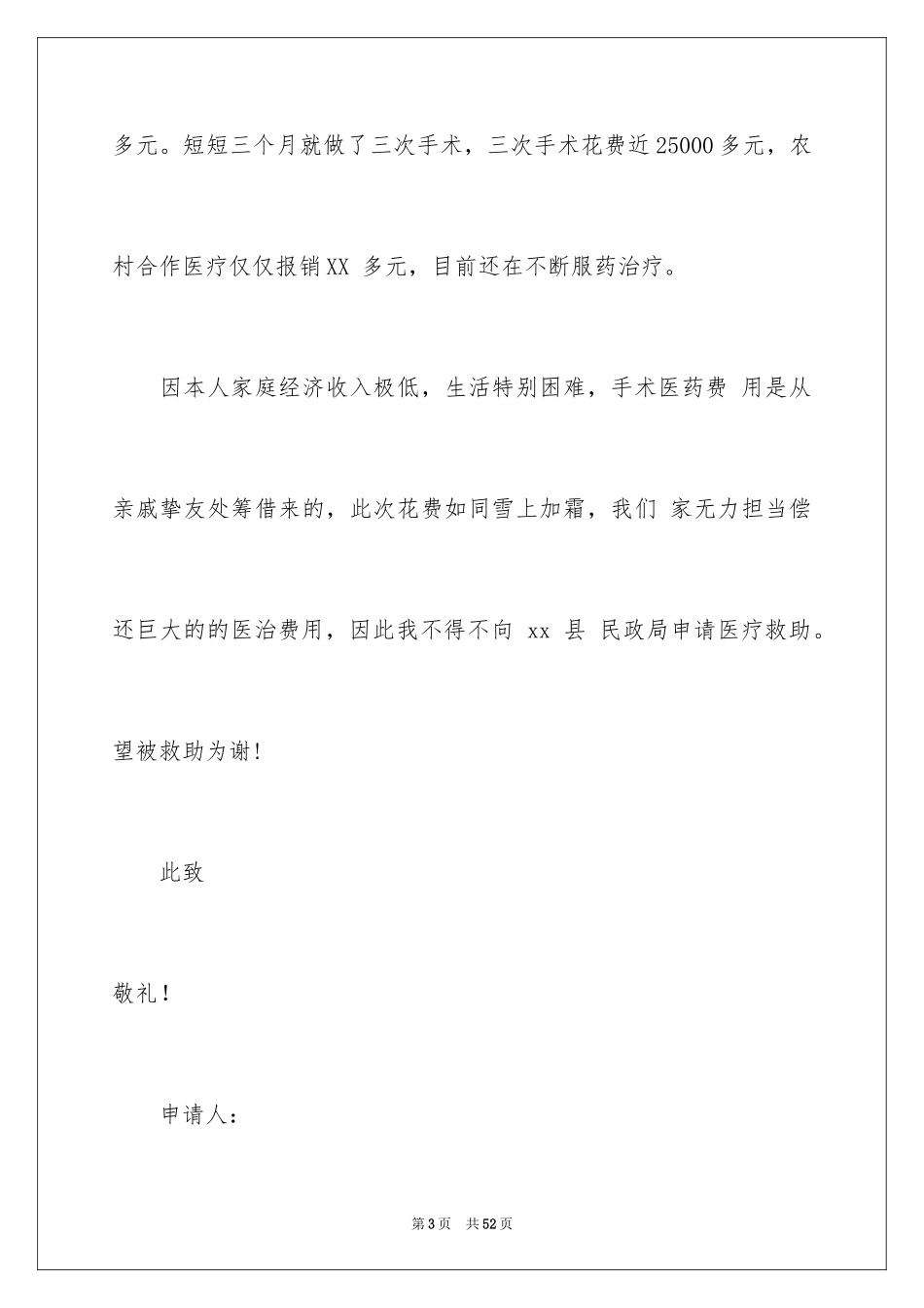 2024个人贫困申请书_6_第3页