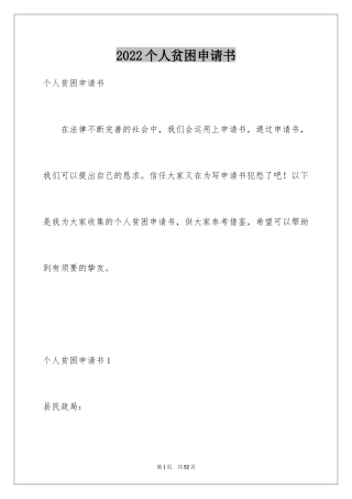 2024个人贫困申请书_6