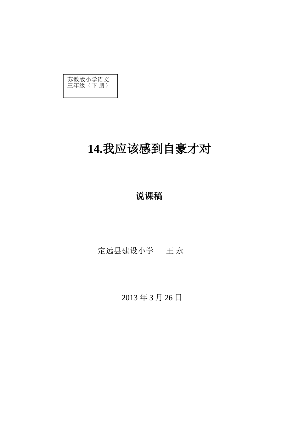 《我应该感到自豪才对》说课稿_第1页